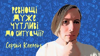 Ревнощі дуже чутливі до ситуації?