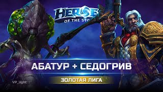 Абатур и Cедогрив| Золото Heroes of the Storm #heroesofthestorm #hots #хотс #blizzard #xbox #abathur