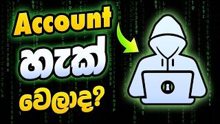 ඔයාගේ Gmail Password හැක් වෙලාද? අදම බලාගන්න! | Have I Been Pwned Sinhala Tutorial ( 2026 )
