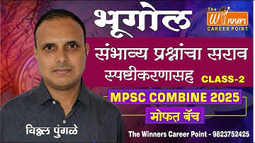 भूगोल संभाव्य प्रश्नांचा सराव स्पष्टीकरणासह Class - 2 | by Vitthal Pungale Sir | MPSC Combine 2025