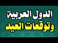 توقعات عيد الفطر في الدول العربية كم دولة أعلنت الخميس أول أيام عيد الفطر المبارك