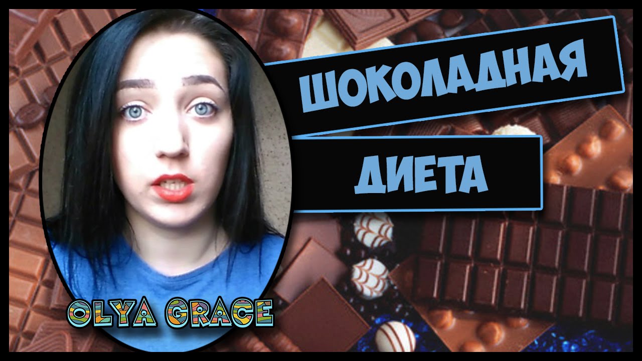 Шоколадная диета. Опыт. Chocolate diet. ♥ ♥ ♥ OLYA GRACE ♥ ♥ ♥