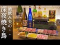 酒飲み夫の深夜焼き鳥【極上の1人時間】