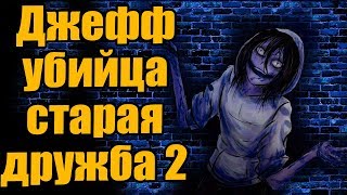 Истории От Подписчиков - Джефф Убийца И Давняя Дружба 2. Крипипаста. Страшные Истории