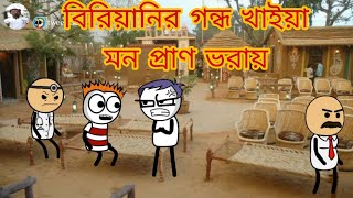 বিরিয়ানির গন্ধ খাইয়া মন প্রাণ ভরায় bangla funny cartoon thakurmar jhuli gopal bhar #cartoonvideo