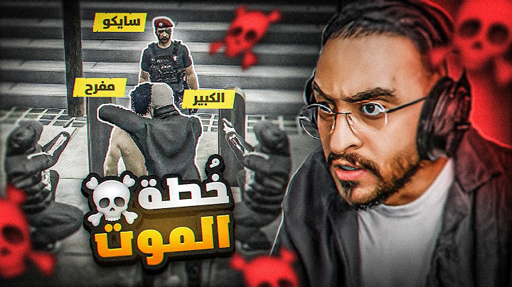 الكبير يقوم بأخطر تفاوض مع الشرطة 😨🔥! ( خطة الموت )