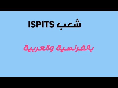شعب المعهد العالي لمهن التمريض وتقنيات الصحة بالعربية و الفرنسية