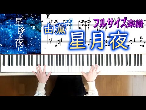 ドラマ『星降る夜に』主題歌「星月夜」 由薫 YU-KA ピアノ楽譜 フルバージョン-星降る夜に-主題歌