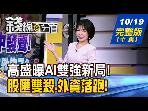 【錢線百分百】20261019完整版(中集)《高盛曝AI雙強新局! 生態系分流.台廠誰贏? AI熄火!傳產點火? 資金躲一下?玩真的?》│非凡財經新聞│