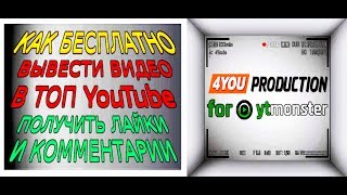БЕСПЛАТНЫЙ вывод видео в ТОП YouTube БЕСПЛАТНЫЕ просмотры лайки и комментарии в Ютюбе БЕСПЛАТНЫЙ вывод видео в ТОП YouTube БЕСПЛАТНЫЕ просмотры лайки и комментарии в Ютюбе