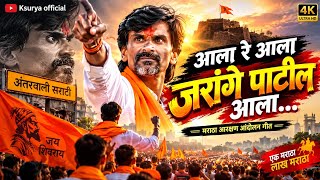 आला रे आला जरांगे पाटील आला | मराठा आरक्षण आंदोलन गीत | Manoj Jarange Patil Song | Marathi Song 2026 screenshot 4