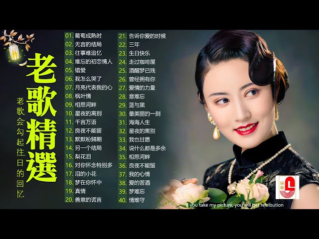 【老歌精選】精選30首经典国语老歌 Classic Chinese Songs️🎧 最愛懷舊經典老歌 📀Unforgettable Mandarin Oldies 📀 每一首都好聽 值得分享 class=