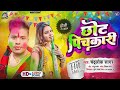 Chandralok sagar  chhot pichkari ba devra ke  new holi song 2024