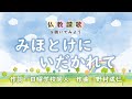 【仏教讃歌を聴いてみよう】みほとけにいだかれて