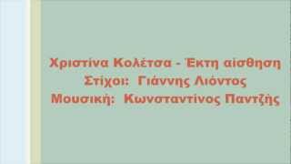 Miniatura de "Χριστίνα Κολέτσα - Έκτη αίσθηση, Στίχοι"