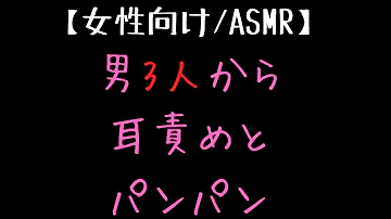 ASMR 女性向け 3人に耳責めされながらぱんぱん 吐息 睡眠 リラクゼーション 