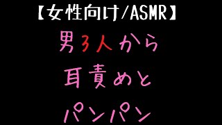 【ASMR/女性向け】3人に耳責めされながらぱんぱん・・【吐息/睡眠/リラクゼーション】