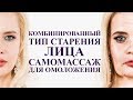 комбинированный тип старения лица, упражнения и массаж для лица