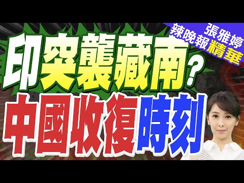 今日印度:印軍疑發動跨境無人機突襲? 150架戰機凌晨空降藏南 疑有19人陣亡?|印突襲藏南? 中國收復時刻|郭正亮.蔡正元.栗正傑深度剖析?【張雅婷辣晚報】精華版 @中天新聞CtiNews