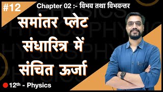 Force Batch -12th  Physics :- Ch.02 -  L-12 समांतर प्लेट संधारित्र में संचित ऊर्जा  by Ashish sir