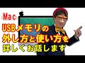 マックでUSBメモリの外し方と使い方を詳しくお話します