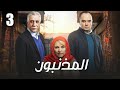 المذنبون الحلقة 3    3