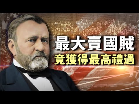 安贫乐富美利坚 内战后善待败军 vs 造反有理中共国 大跃进暴尸李鸿章【南北战争第24集】（20201014）