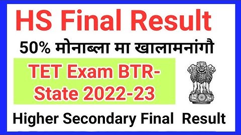 Assam HS Final Result Check 50%. मोनाब्ला मा खालामनांगौ? TET Exam 2022-23 ||Bodo Job Info||