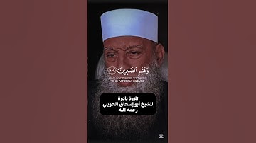 تلاوة نادرة للشيخ أبو إسحاق الحويني