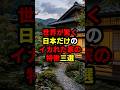世界が驚く日本だけのイカれた家の特徴3選 #海外の反応 #日本 #shorts