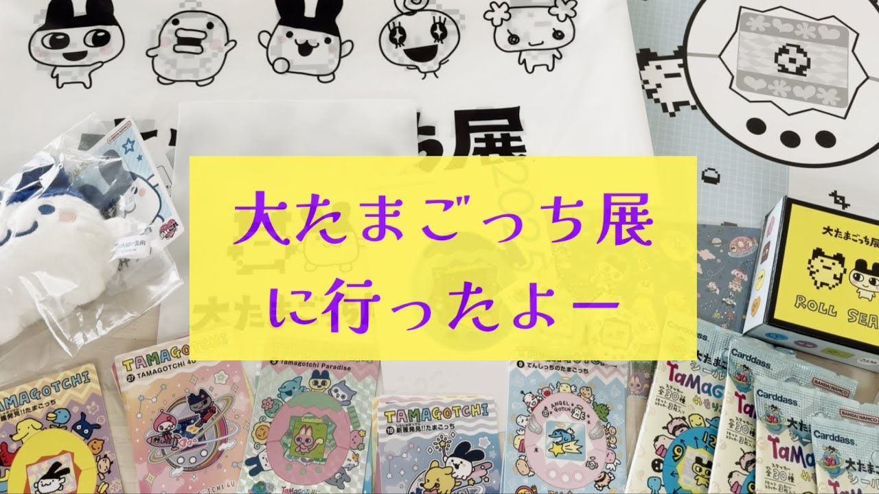 Haul] I went to the Big Tamagotchi Exhibition! 🥚✨✨ - YouTube