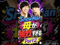 SnowMaの母親が強烈すぎるPart2#snowman #スノ担 #深澤辰哉 #向井康二 #阿部亮平