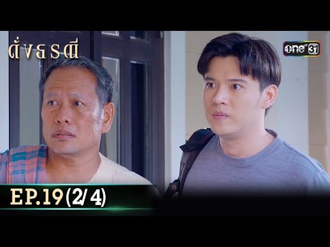 ดั่งธรณี | Ep.19 (2/4) 16 พ.ค. 67 | one31