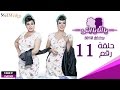 مسلسل يا أنا يا إنتي - الحلقة الحادية عشر- Ya Ana Ya Enty EP11