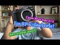 [ผลไม้Talk]กล้อง Eos RP กับอนาคตของกล้องcanon?