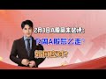 2月1日A股周末总评：下周A股怎么走？如何应对？