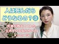 人は死んだらどうなるの？③～死者が教えてくれた、生きている私たちへのメッセージ～