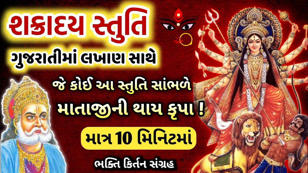 શક્રાદય સ્તુતિ ગુજરાતીમાં લખાણ સાથે | Shakraday Stuti Gujarati Lyrics | शक्रादय स्तुति