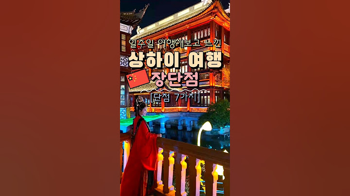 상하이 여행 장단점 下편 [단점 7가지] 🇨🇳
