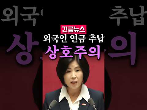 (속보) 외국인 국민연금 추납, 상호주의로 막았습니다...김미애 의원이 짚은 건강보험 외국인 상호주의