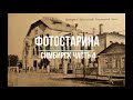 Симбирск на старых фотографиях часть 4.