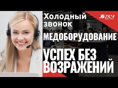 Вот так нужно звонить! Хороший холодный звонок "АСУ XXI Век". Продажа медоборудования