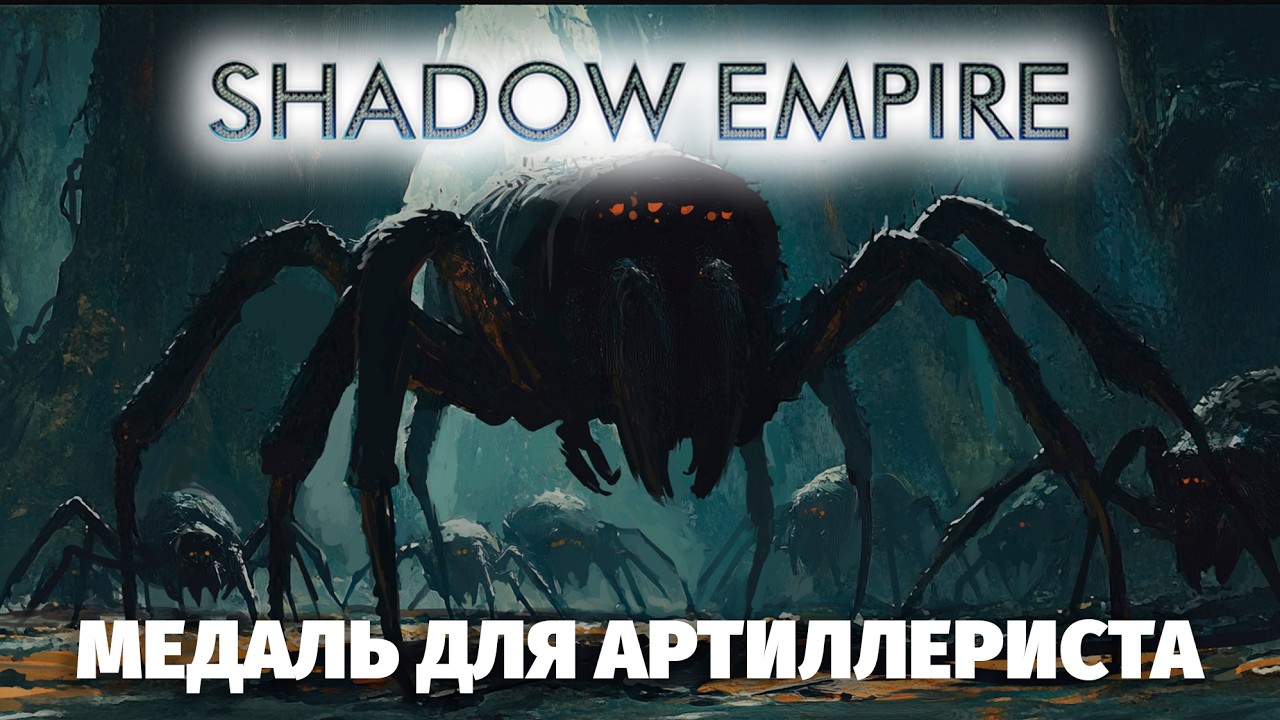 Shadow Empire - переломный момент войны с арахнидами. Диверсия века #5