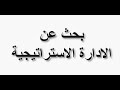 بحث عن الاداره الاستراتيجية التخطيط الاستراتيجي الرقابة الاستراتيجية اهمية الادارة الاستراتيجية بحث عن الاداره الاستراتيجية التخطيط الاستراتيجي الرقابة الاستراتيجية اهمية الادارة الاستراتيجية