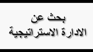 بحث عن الاداره الاستراتيجية | التخطيط الاستراتيجي | الرقابة الاستراتيجية| اهمية الادارة الاستراتيجية