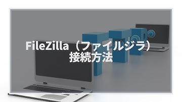 FileZilla（ファイルジラ）の接続方法