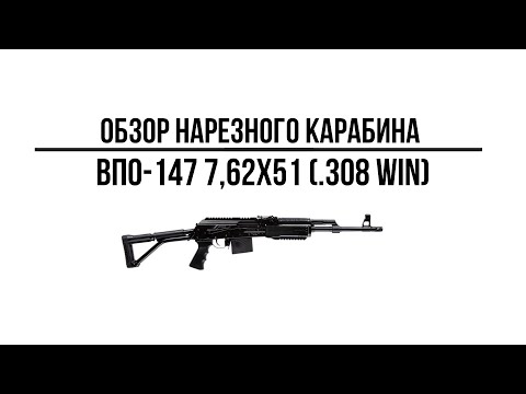 Карабин ВПО-147 7,62х51 (.308 Win) L=420