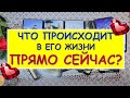 ЧТО ПРОИСХОДИТ В ЕГО ЖИЗНИ ПРЯМО СЕЙЧАС? Таро Онлайн Расклад Diamond Dream Tarot