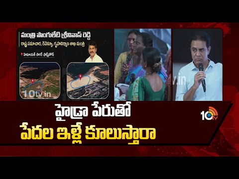 హైడ్రా పేరుతో పేదల ఇళ్లే కూలుస్తారా | KTR Interacts With Hydra Victims At Telangana Bhavan | 10TV - 10TVNEWSTELUGU