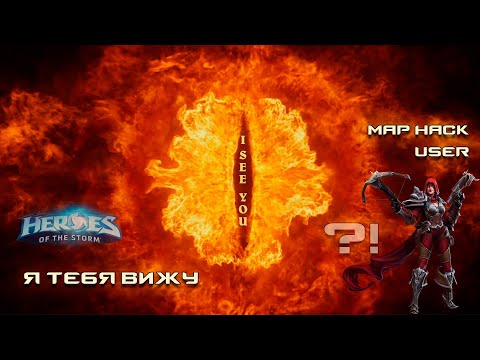 Видео: MapHack пользователь?! - Heroes of the Storm | HotS - Марс на связи!